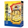 清朝的皇帝（三）盛衰之際【經典新版】