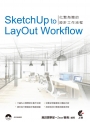 SketchUp to LayOut Workflow：化繁為簡的設計工作流程(附光碟)