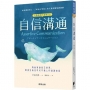 自信溝通(人際管理三部曲(02)):勇敢表達自己意見，即使生氣也可以不傷人的溝通技術