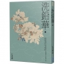 洗鉛華(上)