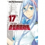 蒼藍鋼鐵戰艦 17