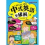 中式英語全破解CHINGLISH［趣味漫畫學英語〕