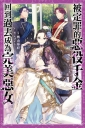 被定罪的惡役千金回到過去成為完美惡女(01)