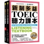 新制多益TOEIC聽力課本:無門檻零基礎也能進步神速的解題策略法【雙書裝+模擬試題冊+1 MP3+1互動式光碟】