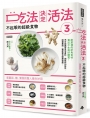 吃法決定活法3 不起眼的超級食物：蔥薑蒜、糖、漬物的驚人妙用