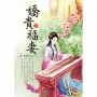 嬌貴福妻 1