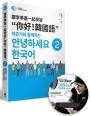 跟李準基一起學習“你好!韓國語”第二冊(特別附贈李準基原聲錄音MP3)