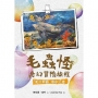 毛蟲怪奇幻冒險旅程 第二部曲 洪水泛濫