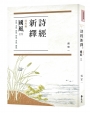 詩經新繹．國風三
