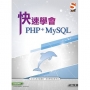 快速學會PHP＋MySQL