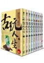 古玩人生（全套共9本）