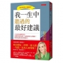 我一生中聽過的最好建議：人生沒有標準答案，在做任何決定前，先留意別人怎麼說，你可以活出自己的版本。