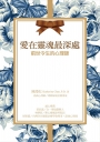 愛在靈魂最深處