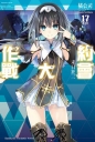 約會大作戰DATE A LIVE (17) 末日狂三（限定版）