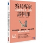 賽局專家永遠比對手快一步的談判課:運用賽局理論×策略性心機×8種人格特質,讓你主導局勢、贏得先機
