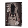 死靈之書：臺灣克蘇魯神話集Ⅱ