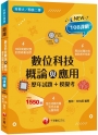 2023數位科技概論與應用[歷年試題+模擬考]:根據108課綱編寫(升科大四技二專)
