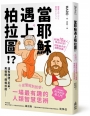 當耶穌遇上柏拉圖:從聖經到哲學,一場最有趣的人類智慧思辨