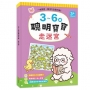 3~6歲聰明寶寶:走迷宮