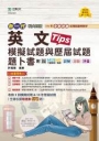 英文模擬試題與歷屆試題題卜書(Tips)-新一代(第十版)-附MOSME行動學習一點通：詳解．診斷．評量