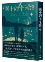 雨中的卡米洛(下)