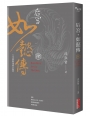 后宮‧如懿傳（四）【全新影視修訂版】