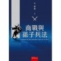 商戰與孫子兵法