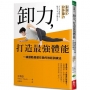 卸力，打造最強體能：一線運動員都在做的放鬆訓練法
