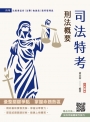 2025刑法概要(司法特考適用)(100%題題詳解)(贈法科申論題寫作技巧)