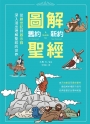 圖解舊約‧新約聖經：從創世紀到啟示錄，深入淺出理解聖經的世界