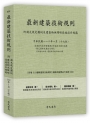 最新建築技術規則〈附補充規定圖例及建築物無障礙設施設計規範〉『本書依內政部營建署公布施行之條文編輯附已發布未施行之條文(設計施工編)』(112年1月)十七版