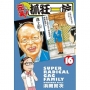 元氣！抓狂一族 16