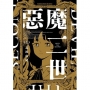 惡魔二世(1)