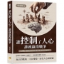 誰控制了人心，誰就贏得戰爭：心理戰、假消息與領導意志如何奪走你的自由思考？