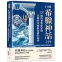 打開希臘神話之門，38則故事帶你穿梭英雄的試煉和眾神的祕密：天神的恩怨情仇、英雄的冒險挑戰、凡人的奇遇傳說，看見最奇幻的希臘世界！