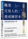 職業交易人的養成練習本:實戰測驗與解析手冊