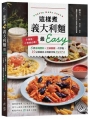 這樣煮義大利麵最Easy:小家庭、小資族必備!6款靈魂醬料╳烹調關鍵一次掌握,15分鐘端出主廚級美味PASTA