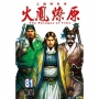 火鳳燎原(81)