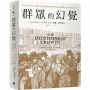 群眾的幻覺:揭露人們在投機美夢中愈陷愈深的理由