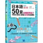 新版日本語50音別再鬧彆扭了：學發音、練假名、趣味圖，最有梗的日語教室(25K＋QR碼線上音檔)