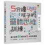 5分鐘孩子的邏輯思維訓練〔成為高手〕:腦力全開35題活用5大思考迴路