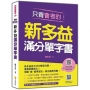 只背會考的!新多益滿分單字書(隨書附美、英口音朗讀音檔+作者親製單字閃卡QR Code)