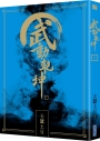 武動乾坤(10)