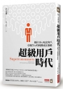 超級用戶時代：抓住10％死忠客戶，引爆70％的利潤成長策略