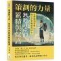 策劃的力量，無形資產的累積與保護：從傳播到策略，揭示企業崛起的核心