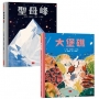 大堡礁+聖母峰(套書): 走訪世界,開創視野