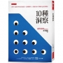 10 種洞察:洞察,認清世界的真實面目,當個聰明人。直觀真相,裝糊塗也別真糊塗。