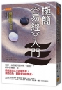 極簡《易經》入門