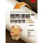 國際運輸經營管理：理論與案例探討(2版)