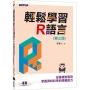 輕鬆學習R語言:從基礎到應用,掌握資料科學的關鍵能力(第三版)